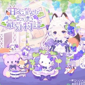 【甘く澄んだ香り漂う葡萄物語】セット（ばら売り可 | ハロスイ(ハロースイートデイズ)のアイテム、RMTの販売・買取一覧