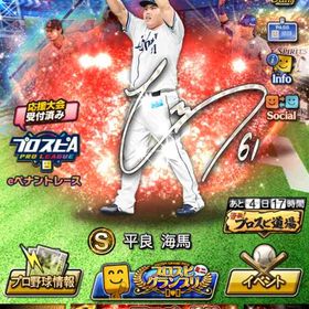 エナジー 2643 AN 平良 SE 筒香 田中将 | プロスピAのアカウントデータ、RMTの販売・買取一覧