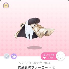 内通者のファーコート | ポケコロツイン(ポケツイ)のアカウントデータ、RMTの販売・買取一覧