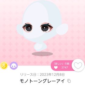 モノトーングレーアイ | ポケコロツイン(ポケツイ)のアカウントデータ、RMTの販売・買取一覧