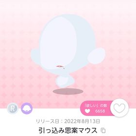 引っ込み思案マウス | ポケコロツイン(ポケツイ)のアカウントデータ、RMTの販売・買取一覧