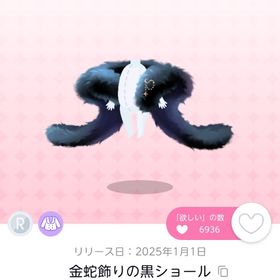 金蛇飾りの黒ショール 双子分 | ポケコロツイン(ポケツイ)のアカウントデータ、RMTの販売・買取一覧