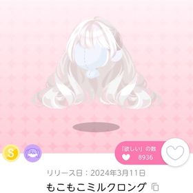 もこもこミルクロング | ポケコロツイン(ポケツイ)のアカウントデータ、RMTの販売・買取一覧