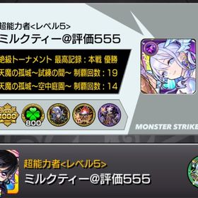 不可思議運極🌈限定未所持残り僅か👑ガチャ限運極🍀オーブ1550⭐️ | モンストのアカウントデータ、RMTの販売・買取一覧
