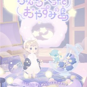 ꒰ ⑅ふんわりベットとおやすみの島⑅ ꒱ 新作コンプセットｎ | リヴリーアイランドのアイテム、RMTの販売・買取一覧