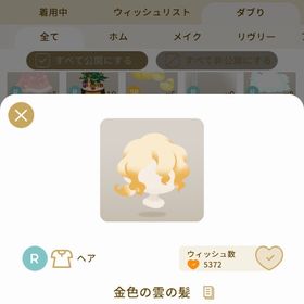 リヴリーアイランド 金色の雲の髪 ￥250 | リヴリーアイランドのアイテム、RMTの販売・買取一覧