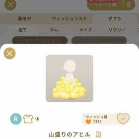 リヴリーアイランド 山盛りのアヒル ￥250 | リヴリーアイランドのアイテム、RMTの販売・買取一覧