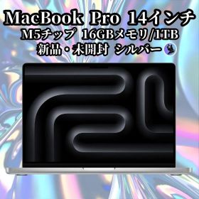 【新品・未開封】 MacBook Pro 14インチ M5チップ搭載モデル