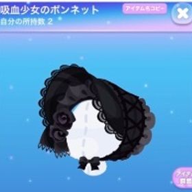 吸血少女シリーズ3点 | ポケコロのアイテム、RMTの販売・買取一覧