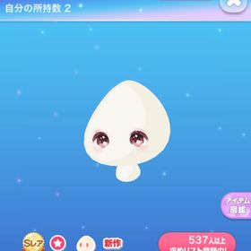 エマのおうちまったりアイ | ポケコロのアイテム、RMTの販売・買取一覧