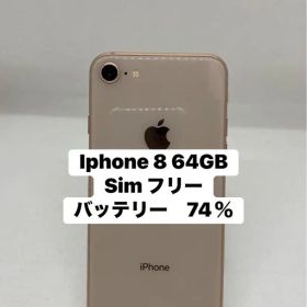 Iphone 8 64GB Simフリー 71729