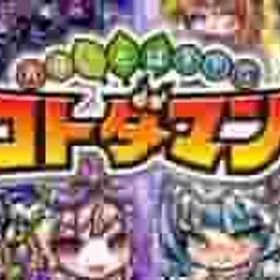 即時対応 虹のコトダマ125000-200000個+★5召喚の実+その他 | コトダマンのアカウントデータ、RMTの販売・買取一覧