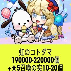 虹のコトダマ190000-220000個+★5召喚の实10-20個 | コトダマンのアカウントデータ、RMTの販売・買取一覧