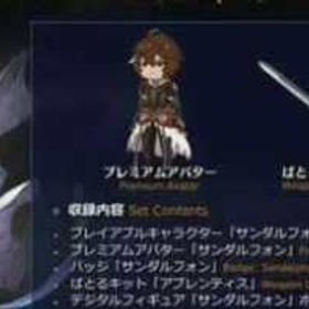 追加キャラクターセット「サンダルフォン」 | グラブルのアカウントデータ、RMTの販売・買取一覧