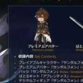 追加キャラクターセット「サンダルフォン」 | グラブルのアカウントデータ、RMTの販売・買取一覧