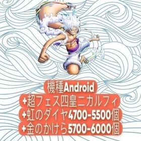 機種Android+超フェス四皇ニカルフィ+虹のダイヤ4700-5500個+金のかけら5700-60 | バウンティラッシュのアカウントデータ、RMTの販売・買取一覧