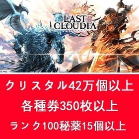 即対応 | ラスクラ(ラストクラウディア)のアカウントデータ、RMTの販売・買取一覧