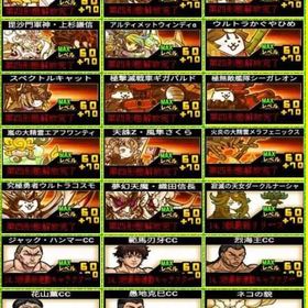 全キャラ解放第3.4形態XP9999万NP85000金500銀500+ネコ缶50000 | にゃんこ大戦争のアカウントデータ、RMTの販売・買取一覧