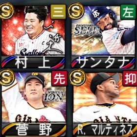 アニバ村上 セレクション菅野/サンタナなど S33アカウント | プロスピAのアカウントデータ、RMTの販売・買取一覧