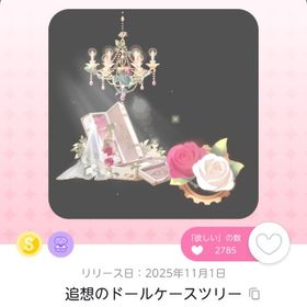 追想のドールケースツリー 1点 | ポケコロツイン(ポケツイ)のアカウントデータ、RMTの販売・買取一覧