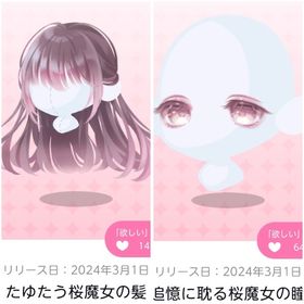 たゆたう桜魔女の髪＆追憶に耽る桜魔女の瞳 | ポケコロツイン(ポケツイ)のアカウントデータ、RMTの販売・買取一覧