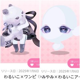 わるいこ×ワンピ＆やみやみ×わるいこアイ | ポケコロツイン(ポケツイ)のアカウントデータ、RMTの販売・買取一覧