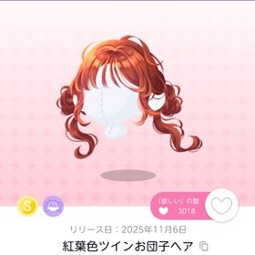 紅葉色ツインお団子ヘア 双子分 | ポケコロツイン(ポケツイ)のアカウントデータ、RMTの販売・買取一覧