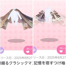 記憶綴るクラシックマント＆記憶を宿すつけ袖 | ポケコロツイン(ポケツイ)のアカウントデータ、RMTの販売・買取一覧