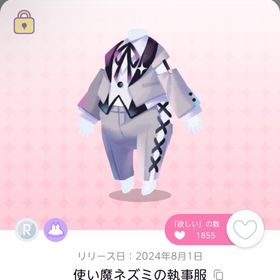 使い魔ネズミの執事服など4点セット×2 | ポケコロツイン(ポケツイ)のアカウントデータ、RMTの販売・買取一覧