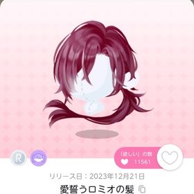 愛誓うロミオの髪 1点 | ポケコロツイン(ポケツイ)のアカウントデータ、RMTの販売・買取一覧