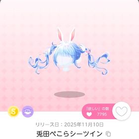 【兎田ぺこらシーツイン】SR ツインテール 品【即購入💮】 | ポケコロツイン(ポケツイ)のアカウントデータ、RMTの販売・買取一覧