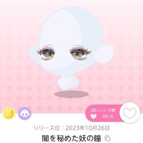 闇を秘めた妖の瞳 | ポケコロツイン(ポケツイ)のアカウントデータ、RMTの販売・買取一覧