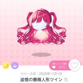 追憶の薔薇人形ツイン 1点 | ポケコロツイン(ポケツイ)のアカウントデータ、RMTの販売・買取一覧