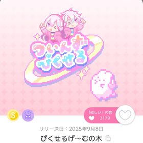 ぴくせるげ～むの木 1点 | ポケコロツイン(ポケツイ)のアカウントデータ、RMTの販売・買取一覧