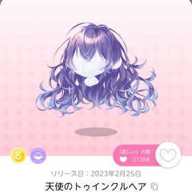 天使のトゥインクルヘア | ポケコロツイン(ポケツイ)のアカウントデータ、RMTの販売・買取一覧