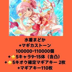 水着まどか+マギカストーン105000-115000個+⭐5キャラ10-15体（含凸）+⭐5キオク確 | まどドラ(まどマギMagia Exedra)のアカウントデータ、RMTの販売・買取一覧