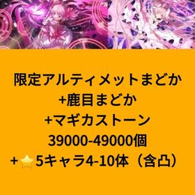 限定アルティメットまどか+鹿目まどか+マギカストーン39000-49000個+⭐5キャラ4-10体（ | まどドラ(まどマギMagia Exedra)のアカウントデータ、RMTの販売・買取一覧