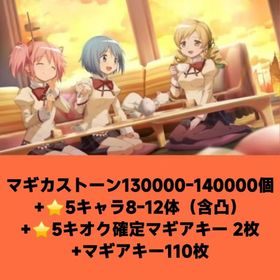 マギカストーン130000-140000個+⭐5キャラ8-12体（含凸）+⭐5キオク確定マギアキー | まどドラ(まどマギMagia Exedra)のアカウントデータ、RMTの販売・買取一覧