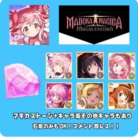 キャラ+マギカストーン垢欲しいキャラコメントくだされば即レス | まどドラ(まどマギMagia Exedra)の代行、RMTの販売・買取一覧