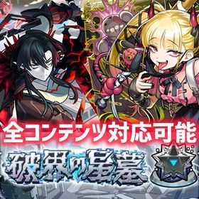 💠 チェルノボグ運極 ＆ 破界の星墓クリア ＆ 黎絶運極 代行 💠 【評価1950件🔺】 | モンストの代行、RMTの販売・買取一覧