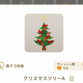 リヴリーアイランド クリスマスツリーA ￥100 | リヴリーアイランドのアイテム、RMTの販売・買取一覧