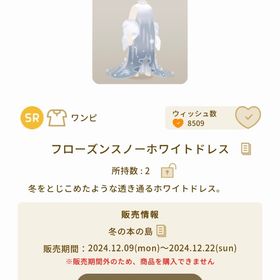 フローズンスノーホワイトドレス.* | リヴリーアイランドのアイテム、RMTの販売・買取一覧