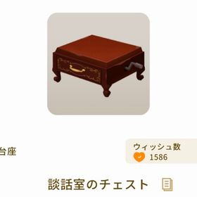 談話室のチェスト | リヴリーアイランドのアイテム、RMTの販売・買取一覧