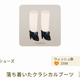 落ち着いたクラシカルブーツ | リヴリーアイランドのアイテム、RMTの販売・買取一覧