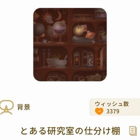 とある研究室の仕分け棚 | リヴリーアイランドのアイテム、RMTの販売・買取一覧