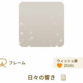 日々の響き | リヴリーアイランドのアイテム、RMTの販売・買取一覧