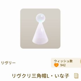 リヴクリ 三角帽 5点セット | リヴリーアイランドのアイテム、RMTの販売・買取一覧