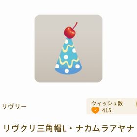 リヴクリ 三角帽3点セット | リヴリーアイランドのアイテム、RMTの販売・買取一覧