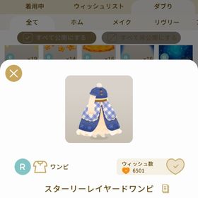 リヴリーアイランド スターリーレイヤードワンピ ￥250 | リヴリーアイランドのアイテム、RMTの販売・買取一覧