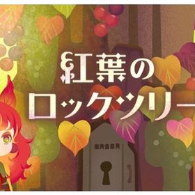 紅葉のロックツリーバラ売り | リヴリーアイランドのアイテム、RMTの販売・買取一覧